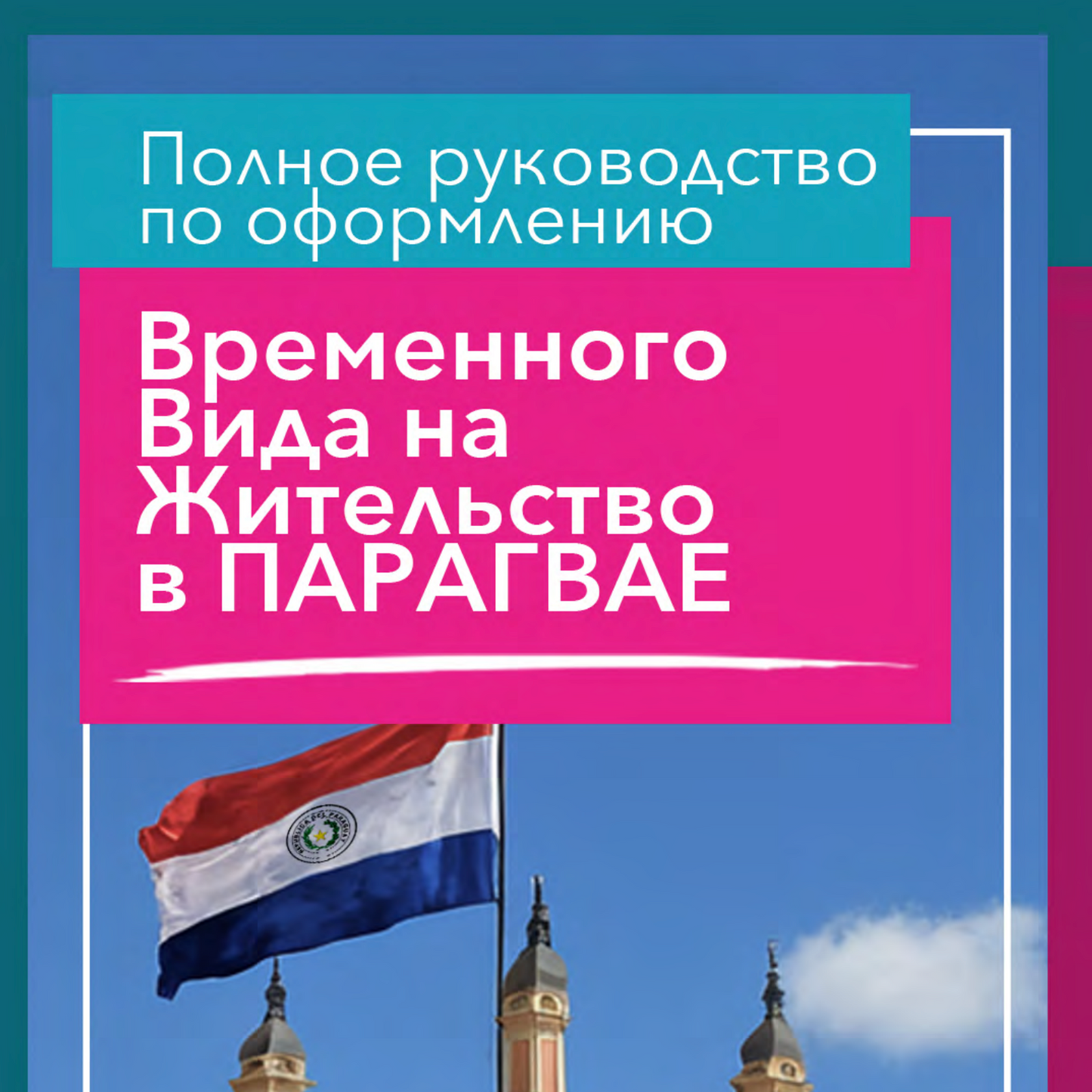 Руководство по резиденству в Парагвае - Русский (Plus plan) - US$ 149