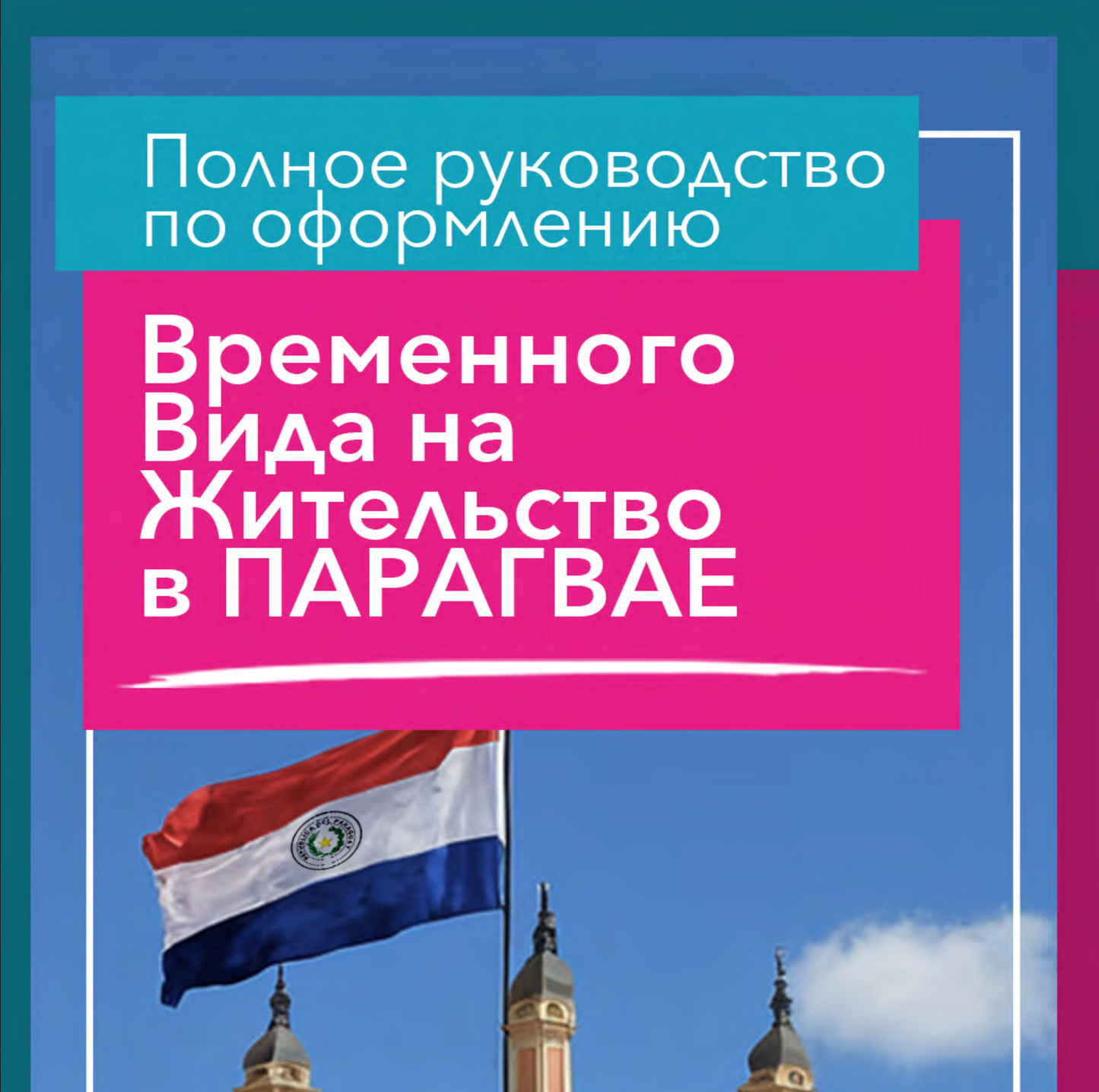 Руководство по резиденству в Парагвае - Русский (Basic plan) - US$ 99