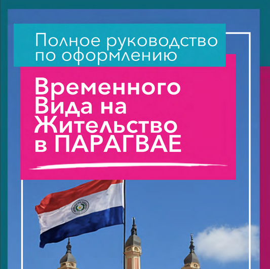 Руководство по резиденству в Парагвае - Русский (Basic plan) - US$ 99